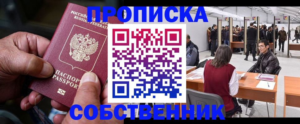 прописка регистрация в Севастополе